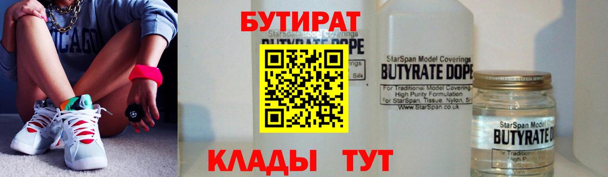 Бутират  Вход с VPN  Десногорск  БУТИРАТ BDO 33% 